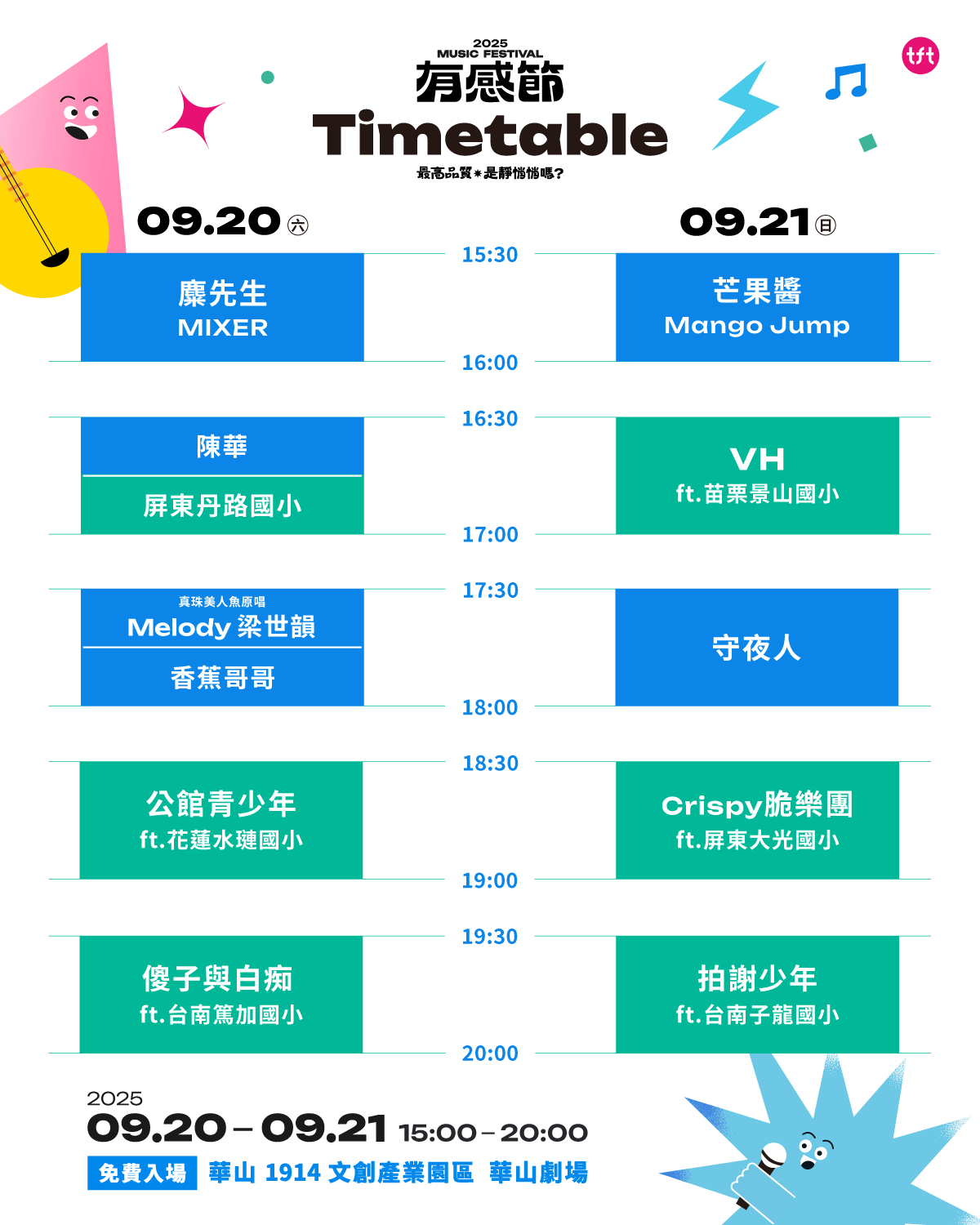 ▲▼Teach For Taiwan 為台灣而教,有感節,音樂,陳華,拍謝少年,傻子與白痴,Crispy脆樂團。（圖／TFT提供）