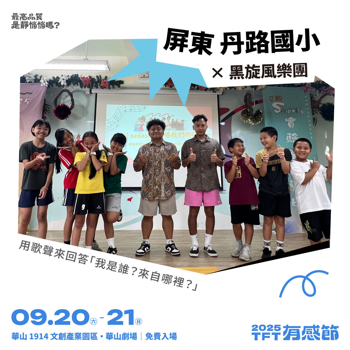 ▲▼Teach For Taiwan 為台灣而教,有感節,音樂,陳華,拍謝少年,傻子與白痴,Crispy脆樂團。（圖／TFT提供）
