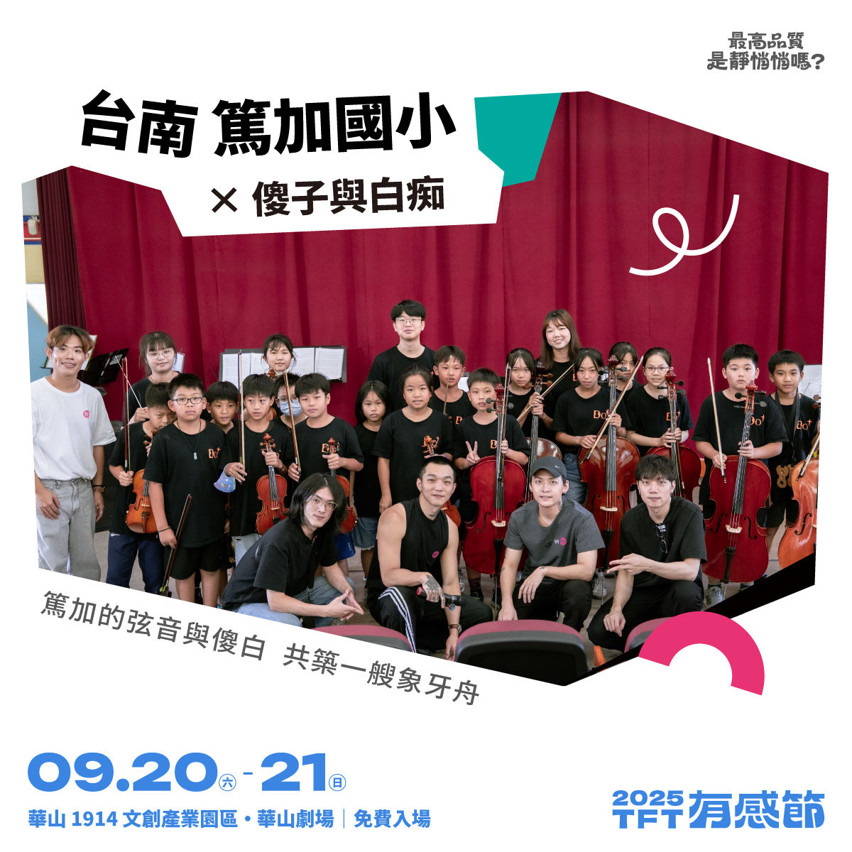 ▲▼Teach For Taiwan 為台灣而教,有感節,音樂,陳華,拍謝少年,傻子與白痴,Crispy脆樂團。（圖／TFT提供）