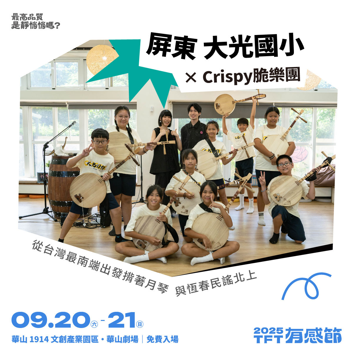 ▲▼Teach For Taiwan 為台灣而教,有感節,音樂,陳華,拍謝少年,傻子與白痴,Crispy脆樂團。（圖／TFT提供）
