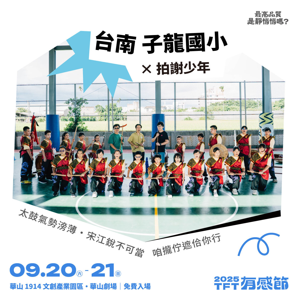▲▼Teach For Taiwan 為台灣而教,有感節,音樂,陳華,拍謝少年,傻子與白痴,Crispy脆樂團。（圖／TFT提供）