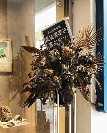 店家表示，行政高層沒有任何溝通，就裁核不續約。（圖／翻攝自藝大書店 TNUA Bookshop臉書）