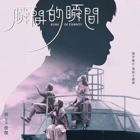 ▲林俊傑為許光漢、袁澧林主演的《他年她日》演唱主題曲。（圖／JFJ PRODUCTIONS提供）