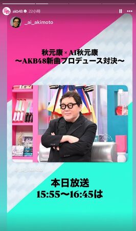 ▲AI作曲「打敗AKB48之父」！　本人崩潰：我是拚盡全力去寫的。（圖／翻攝自IG／AKB48）