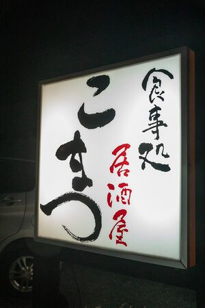 ▲▼CP值超高食事処－居酒屋。（圖／部落客小虎