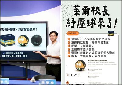 「萊爾校長紓壓球」限量500顆明早開搶　國民黨：拿了你會愛死