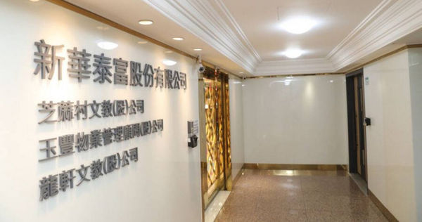 新華泰富。（圖／報系資料照）