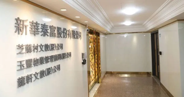 新華泰富。（圖／報系資料照）