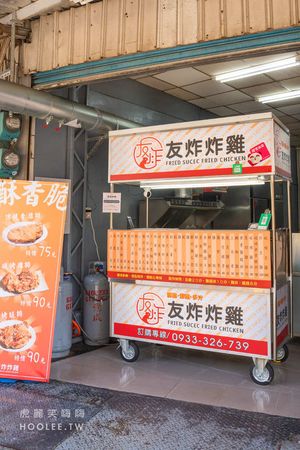 ▲▼友炸炸雞 梓官店（高雄總店）。（圖／部落客虎麗笑嗨嗨授權提供）