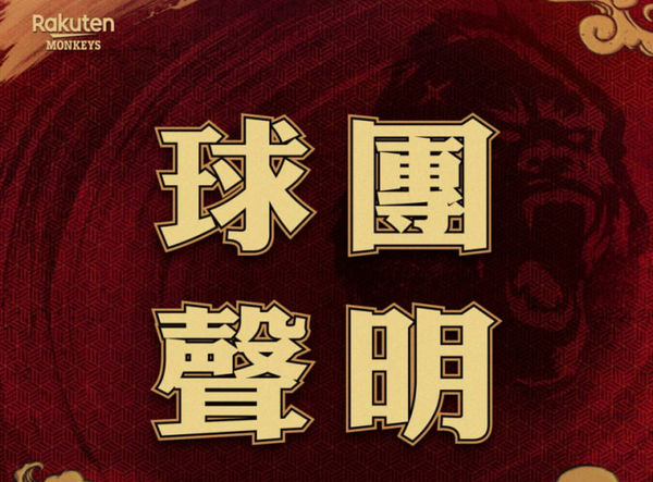 ▲球團聲明      。（圖／樂天桃猿提供）