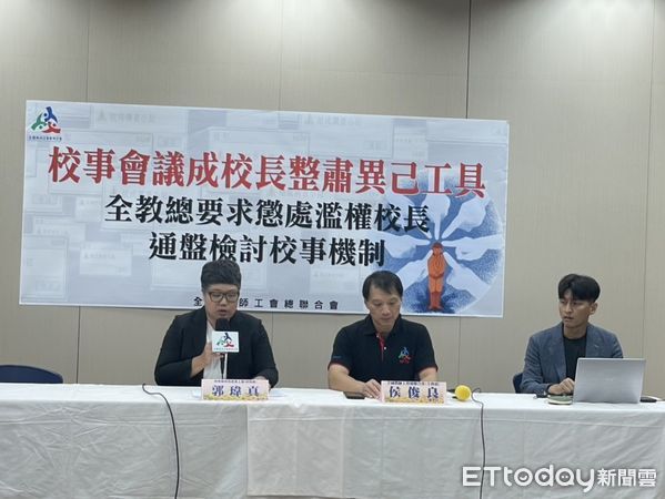 ▲▼全教總批評校事會議成校長整肅異己工具，要求應懲處濫權校長，並通盤檢討校事會議制度。（圖／全教總提供）