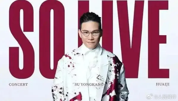 ▲蘇永康演唱會遭取消。（圖／翻攝自人民網微博）
