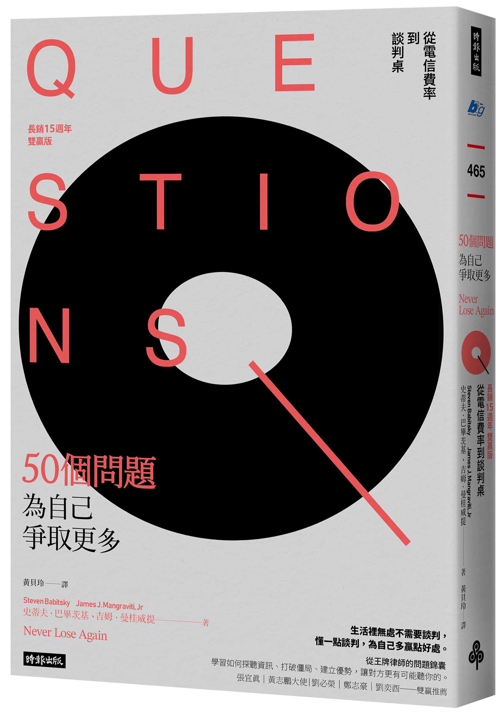 ▲▼時報出版《50個問題為自己爭取更多：從電信費率到談判桌（長銷15週年雙贏版）》。（圖／時報出版）