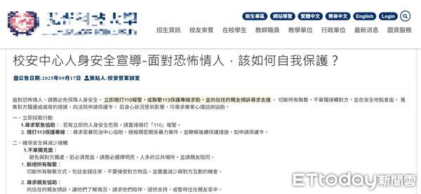 ▲恐怖情人自保。（圖／翻攝學校官網）