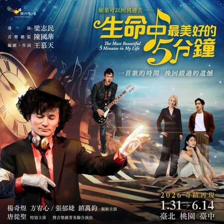 ▲音樂劇《生命中最美好的5分鐘》宣告回歸。（圖／果陀劇場提供）