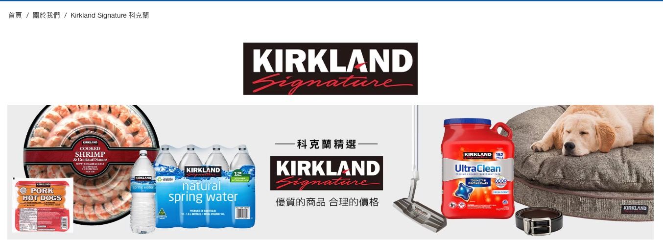 ▲▼好市多（Costco）的自有品牌Kirkland Signature科克蘭。（圖／翻攝好市多官網）