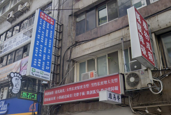 ▲▼北市中山區錦州街安和美診所。（圖／翻攝自Google Maps）