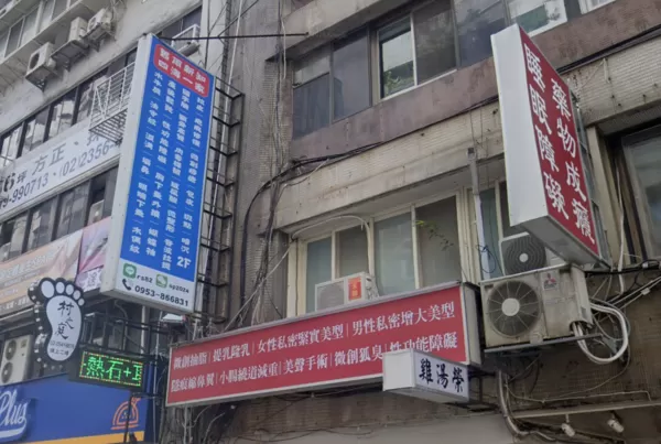 ▲▼北市中山區錦州街安和美診所。（圖／翻攝自Google Maps）