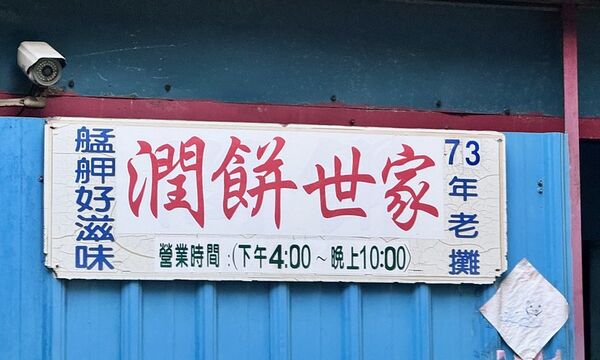 ▲▼艋舺潤餅。（圖／部落客小虎食夢網授權提供）