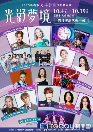 ▲▼   「2025嘉義市光織影舞」16天光影與音樂盛宴　群星熱力飆唱  。（圖／嘉義市政府提供）