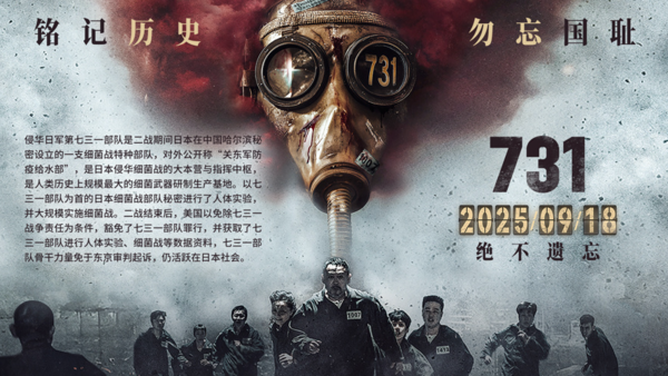 ▲《731》挑在918事變週年上映。（圖／翻攝自微博）