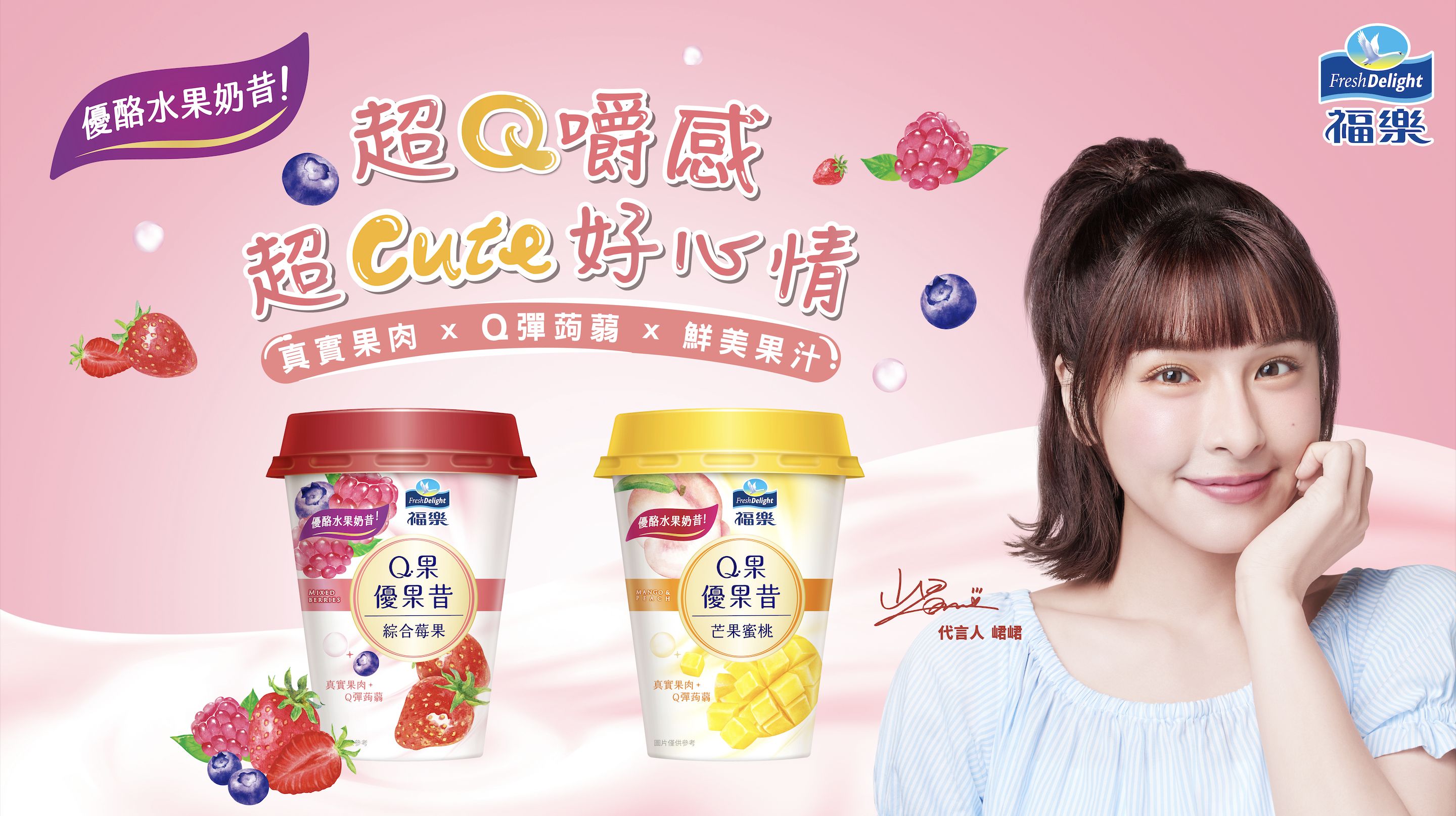 ▲▼福樂,優酪,水果,奶昔,Q果優果昔,峮峮。（圖／福樂提供）