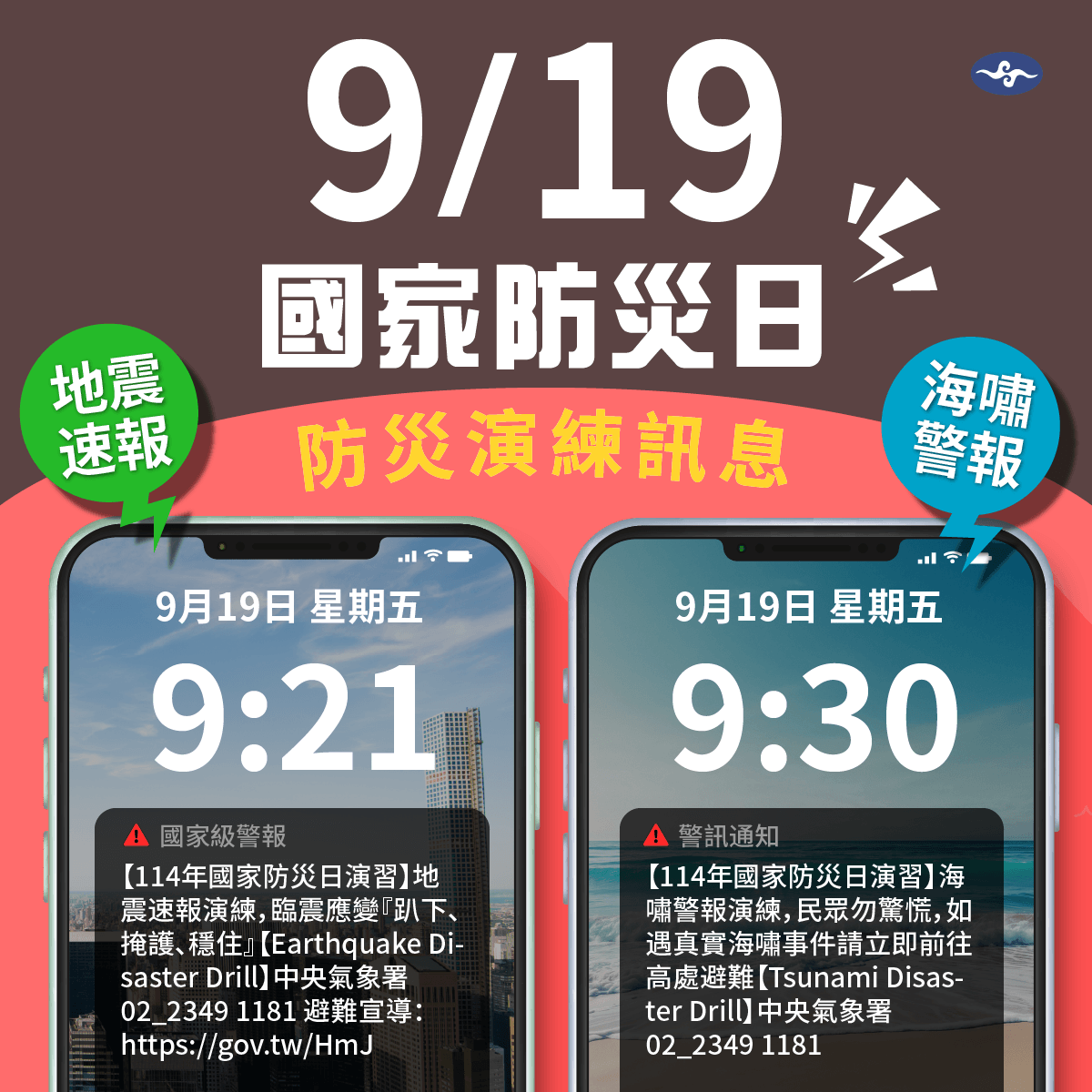 ▲▼中央氣象署將於上午9時21分及9時30分發布全國性地震及海嘯演練訊息。（圖／氣象署提供）