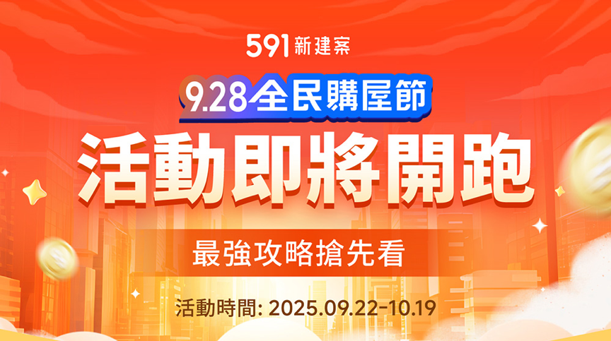 ▲▼央行鬆綁,928全民購屋節,591新建案。（圖／業者提供）