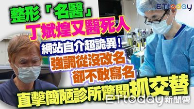 陰莖增大術奪命　執刀醫丁斌煌籌不出100萬交保！降到20萬