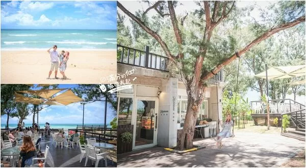 ▲▼澎湖「及林春咖啡館」同時擁有森林美景與黃金海灘的景觀咖啡廳。（圖／部落客滿分提供）