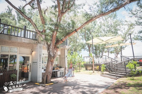 ▲▼澎湖「及林春咖啡館」同時擁有森林美景與黃金海灘的景觀咖啡廳。（圖／部落客滿分提供）