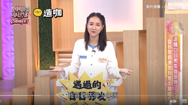 ▲▼何妤玟。（圖／翻攝自YouTube／小姐不熙娣）