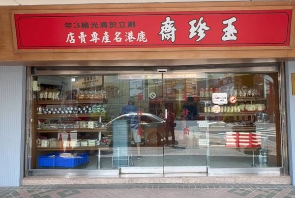 ▲鹿港百年老店玉珍齋遭一頁式廣告詐騙。（圖／記者唐詠絮翻攝）