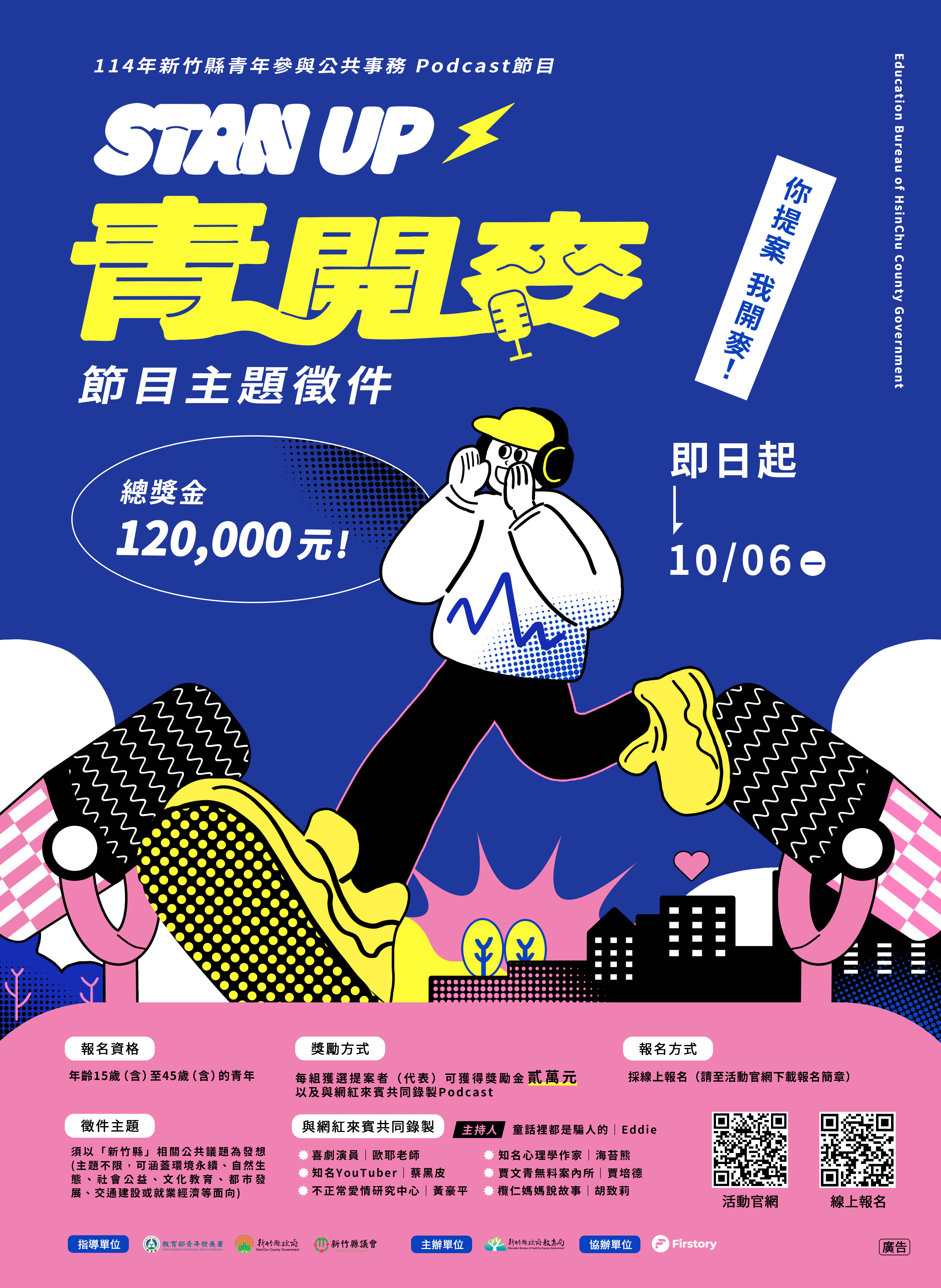 ▲▼    新竹縣府x Firstory青年Podcast徵件開跑！總獎金12萬         。（圖／新竹縣政府）