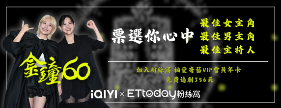 ▲粉絲窩、金鐘獎、金鐘60票選、愛奇藝