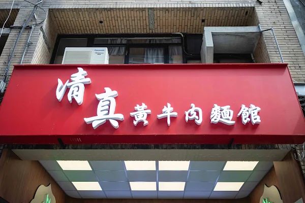 ▲▼台北中正區70年美食「清真黃牛肉麵館」，免費加湯加麵吃到爽，傳承不變的好味道！（圖／部落客美熊提供）