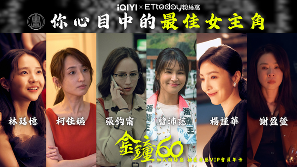 ▲粉絲窩、金鐘獎、金鐘60票選、愛奇藝