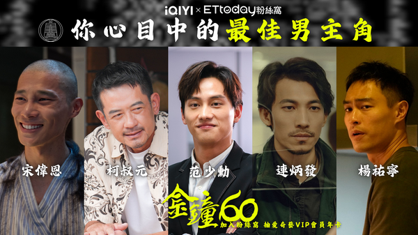 ▲粉絲窩、金鐘獎、金鐘60票選、愛奇藝