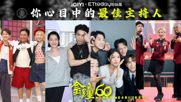 ▲粉絲窩、金鐘獎、金鐘60票選、愛奇藝