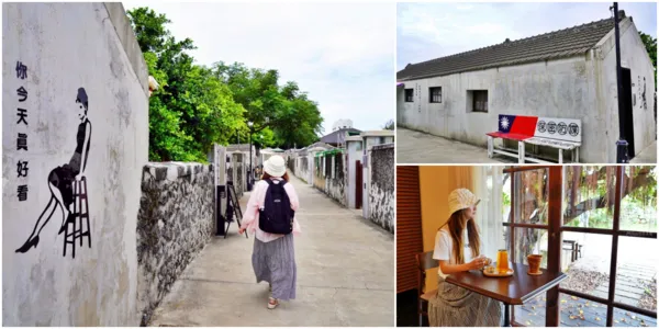 ▲▼澎湖「篤行十村」眷村文化園區，全台最老的眷村 ，更是潘安邦以及張雨生的故鄉，現是年輕人最愛的文創聚落。（圖／部落客Mika提供）