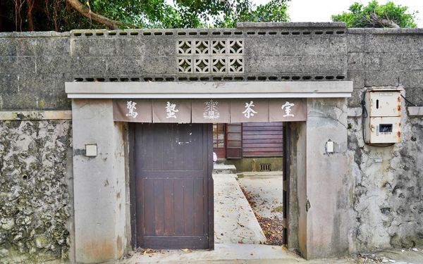 ▲▼澎湖篤行十村內「驚蟄茶室」，在全台最古老眷村內的海那邊，隱密靜懿的日式質感茶室與選物店。（圖／部落客Mika提供）