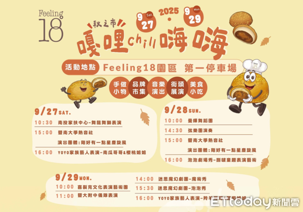 ▲「嘎哩CHILL嗨嗨 秋之市」將於教師節連假於埔里鎮登場。（圖／翻攝「Feeling18-18度C巧克力工房」粉絲專頁，下同）