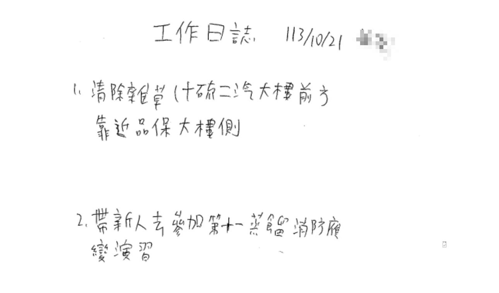 根據Ａ先生的工作週報顯示，他持續被主管要求拔除雜草。（讀者提供）
