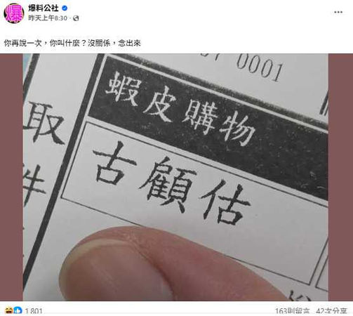 這名字太有戲！蝦皮包裹上三個字「古顧估」　網笑翻：快叫雞起床了