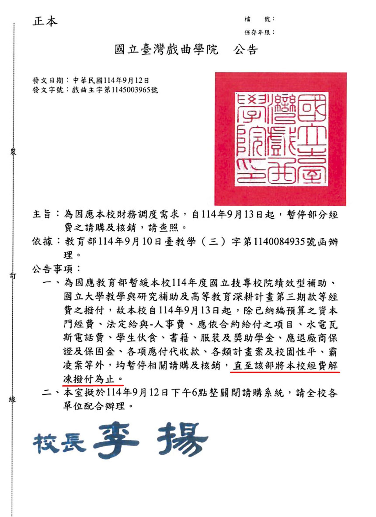 收到教育部凍結補助通知，校方立即公告停止請購申請。（讀者提供）