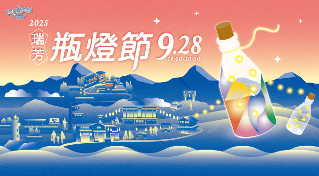 瑞芳瓶燈節9月28日點亮山城！五大亮點玩翻瑞芳老街商圈，打造山城節慶新魅力（圖／新北市瑞芳老街文化觀光推展協會提供）