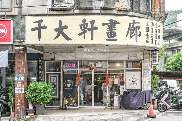 ▲▼新北泰山「芳咖啡」，隱身畫廊裡的超平價咖啡廳！單品手沖只要80元自烘店高水準推薦。（圖／部落客周花花提供）