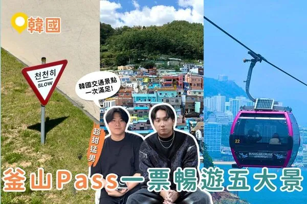 ▲▼釜山自由行，釜山通行證使用攻略。（圖／ReadyGo提供）