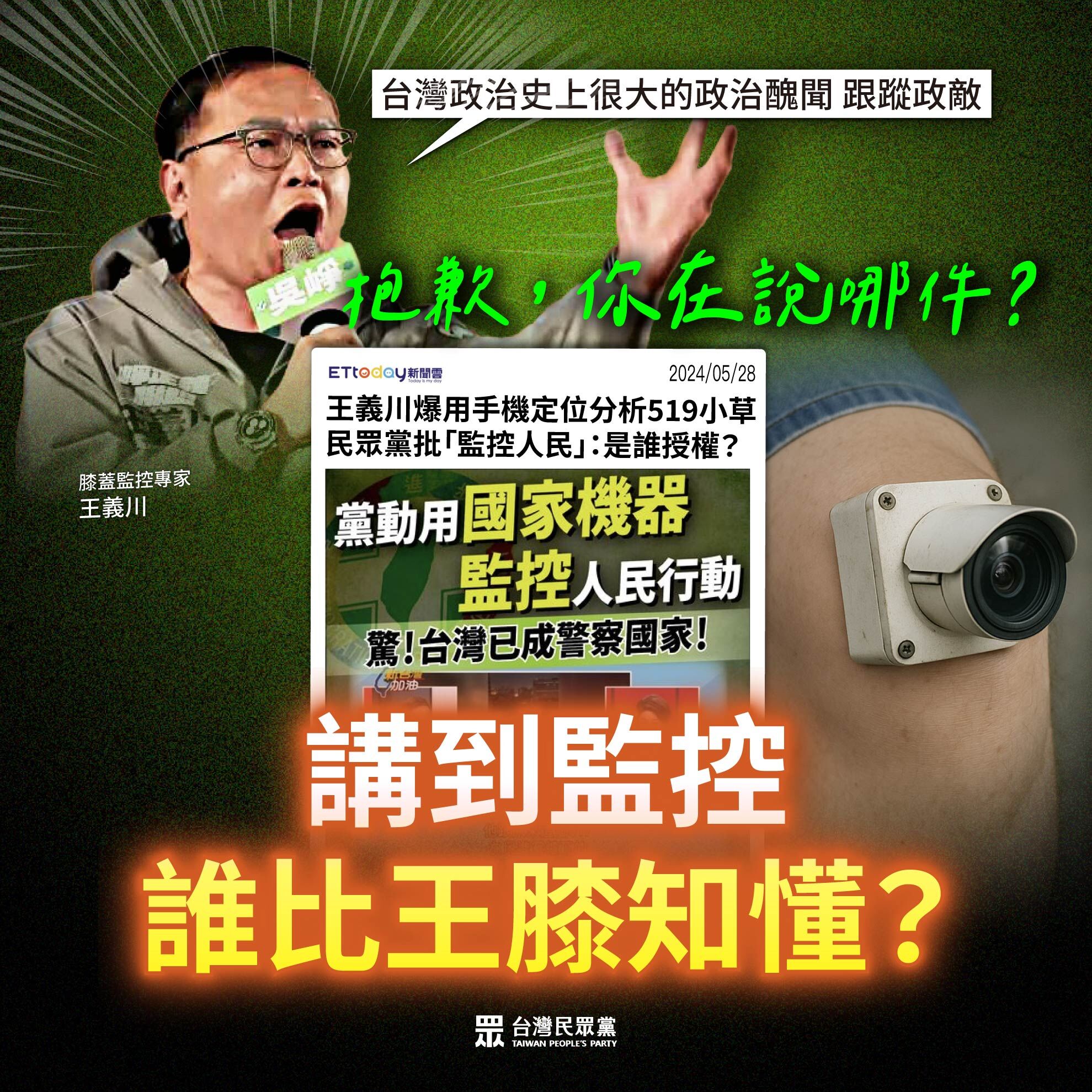 ▲民眾黨22日反指王義川才是「真．跟蹤政敵」。（圖／翻攝自Facebook／台灣民眾黨）