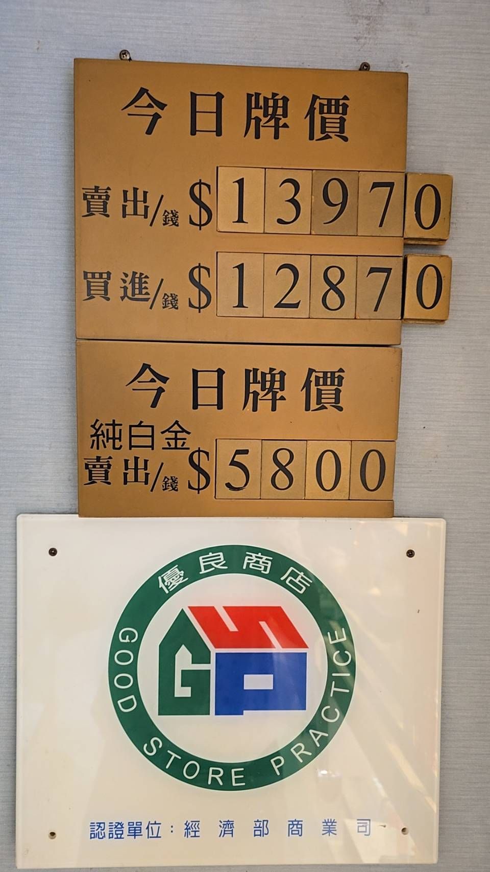 ▲▼銀樓飾金報價飆高。（圖／記者陳瑩欣翻攝）